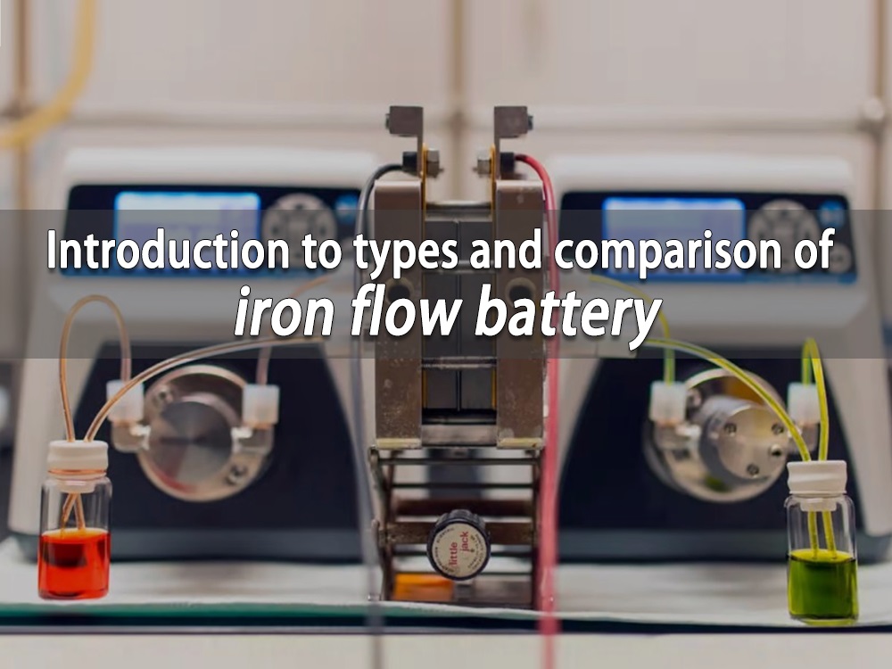 鐵流電池的類型及比較